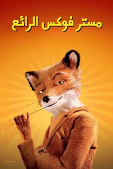فيلم مستر فوكس الرائع