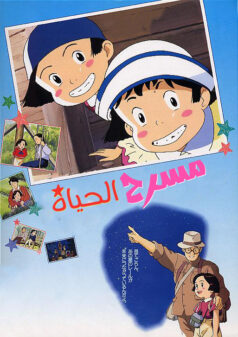 فيلم مسرح الحياة