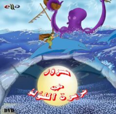 فيلم مسرور في جزيرة اللؤلؤ