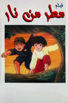 فيلم مطر من نار