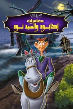 فيلم مغامرات إكابود والسيد تود