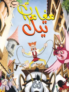 فيلم مغامرات تيل