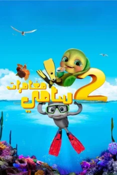 فيلم مغامرات سامي 2