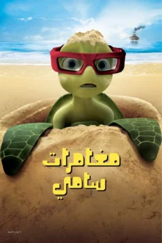 فيلم مغامرات سامي