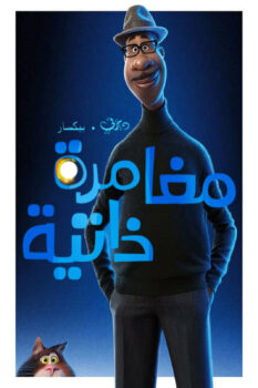 فيلم مغامرة ذاتية