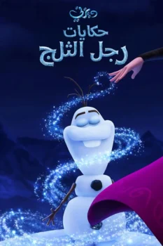 فيلم ملكة الثلج∶ حكايات رجل الثلج
