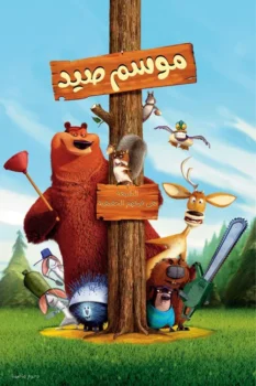 فيلم موسم صيد
