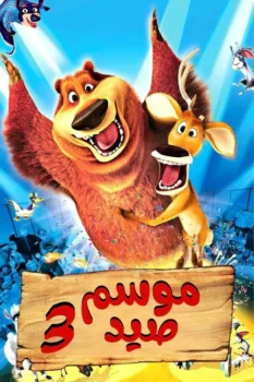 فيلم موسم صيد 3