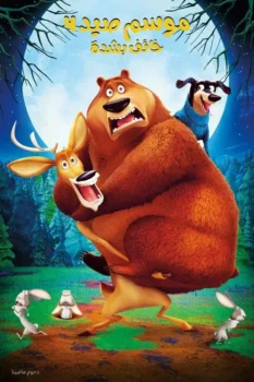 فيلم موسم صيد 4 خائف بشدة