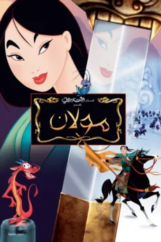 فيلم مولان