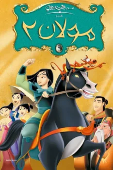 فيلم مولان 2