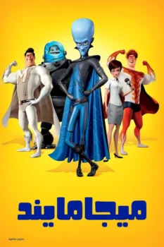 فيلم ميجامايند