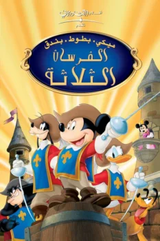 فيلم ميكي بطوط بندق ∶ الفرسان الثلاثة