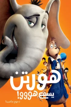 فيلم هورتن يسمع هووو!