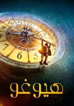 فيلم هيوغو