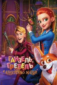 فيلم وكالة مراقبة السحر السرّية | Secret Magic Control Agency