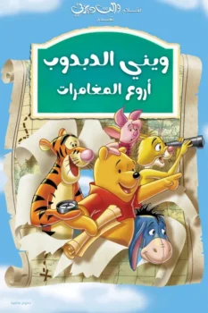 فيلم ويني الدبدوب∶ أروع المغامرات