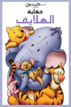 فيلم ويني الدبدوب∶ حكاية الهلايف