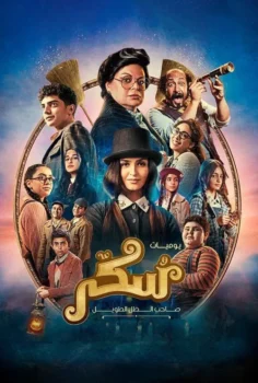 فيلم يوميات سكر: صاحب الظل الطويل