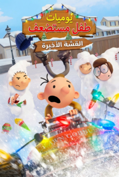 فيلم يوميات طفل مستضعف القشة الأخيرة