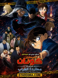 كونان فيلم 13 | مطاردة الغراب
