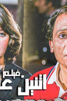 مشاهدة فيلم 2 على الطريق (1984) HD