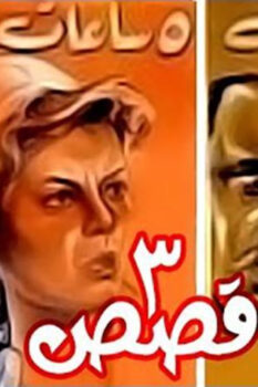 مشاهدة فيلم 3 قصص (1968) HD