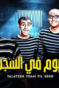 مشاهدة فيلم 30 يوم في السجن (1966) HD