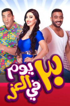 مشاهدة فيلم 30 يوم في العز (2016) HD