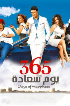 مشاهدة فيلم 365 يوم سعادة (2011) HD