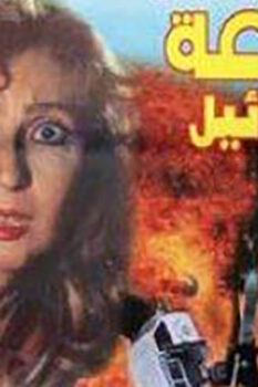 مشاهدة فيلم 48 ساعة في إسرائيل (1998) HD