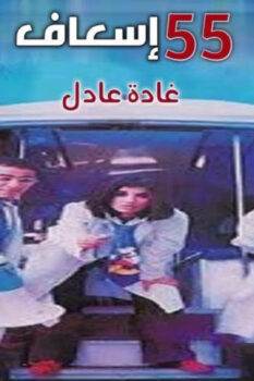 مشاهدة فيلم 55 إسعاف (2001) HD