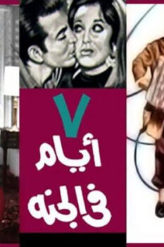 مشاهدة فيلم 7 أيام في الجنة (1969) HD