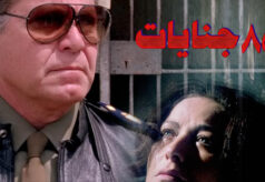 مشاهدة فيلم 85 جنايات (1993) HD