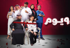 مشاهدة فيلم 90 يوم (2022) HD