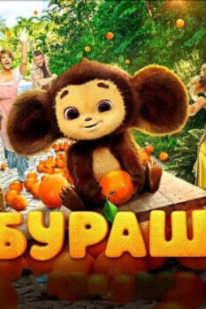 مشاهدة فيلم Cheburashka 2023 مترجم HD