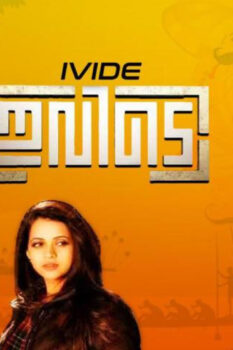 مشاهدة فيلم Ivide 2015 مترجم HD