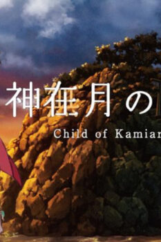 مشاهدة فيلم Kamiarizuki no kodomo 2021 مترجم HD