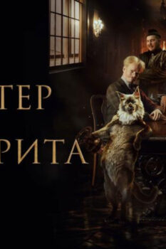 مشاهدة فيلم Master and Margarita 2024 مترجم HD