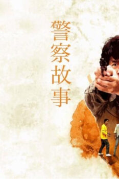 مشاهدة فيلم Police Story 1985 مترجم HD