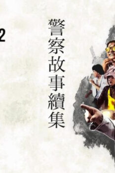 مشاهدة فيلم Police Story 2 1988 مترجم HD