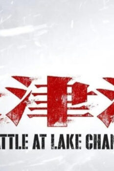 مشاهدة فيلم The Battle at Lake Changjin 2021 مترجم HD