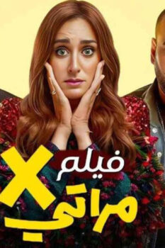 مشاهدة فيلم X مراتي (2024) HD