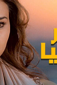 مشاهدة فيلم آخر الدنيا (2006) HD