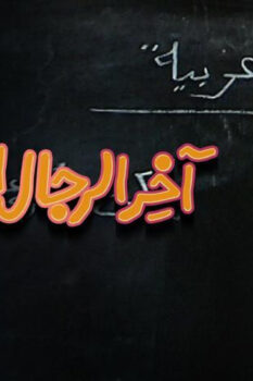 مشاهدة فيلم آخر الرجال المحترمين (1984) HD