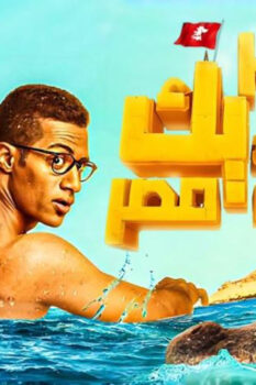 مشاهدة فيلم آخر ديك في مصر (2017) HD
