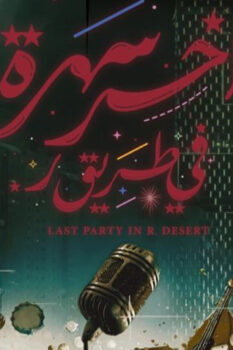 مشاهدة فيلم آخر سهرة في طريق ر. (2024) HD