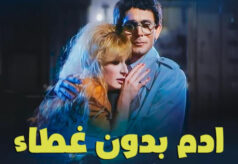 مشاهدة فيلم آدم بدون غطاء (1990) HD