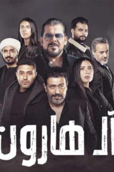 مشاهدة فيلم آل هارون (2023) HD