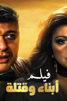 مشاهدة فيلم أبناء وقتلة (1987) HD